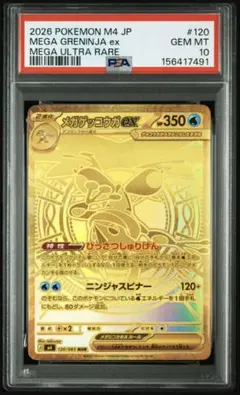ニンジャスピナー MEGA MUR メガゲッコウガex ARS10 PSA10】メガゲッコウガex 114/083](拡張パック「ニンジャ [M4 SAR ポケモンカードゲーム