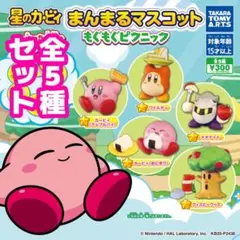 カービィ まんまるマスコット セット