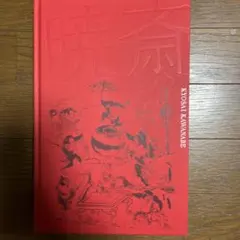 2026年最新】河鍋暁斎 図録の人気アイテム - メルカリ