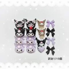 〈 訳ありパーツ 〉 ネイルパーツ 15個 ／ クロミ