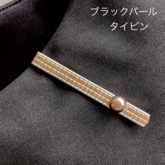 ブラックパール　ネクタイピン