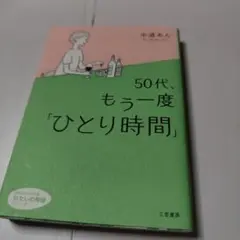 50代、もう一度「ひとり時間」