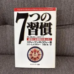 7つの習慣 成功には原則があった