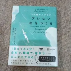 2分間セルフケア ブレない私をつくる