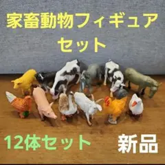 【新品未開封】家畜動物フィギュアセット　アニア本体で遊べる　24時間以内匿名発送のサムネイル