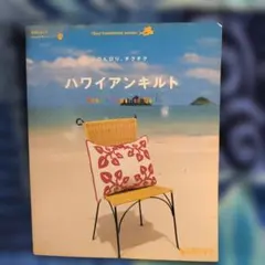 ■Handmade・ハワイアンキルト・夏期限定・本麻のトート■