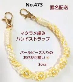 No.473　スマホハンドストラップ　マクラメ編み　ハンドメイド　お花　イエロー