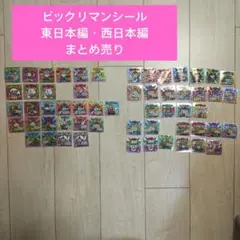 ご当地ビックリマンシール　東日本編・西日本編　まとめ売り
