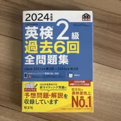 2024年度版 英検2級 過去6回全問題集のサムネイル