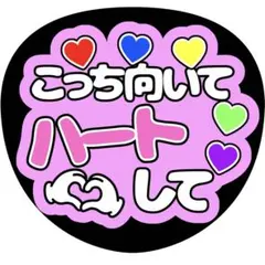 【ファンサうちわ】こっち向いてハートして ピンク
