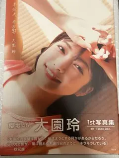 櫻坂46 大園玲 1st写真集 半分光、半分影