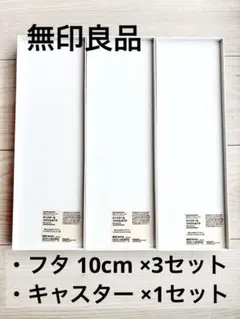 無印良品 キャスターもつけられるフタ10cm × 3 、キャスター × 1のサムネイル