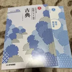 大学入学共通テスト演習 古典 五訂版
