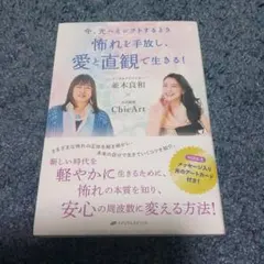 怖れを手放し、愛と直観で生きる!