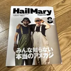 1冊1650円25年8月号HailMaryMagazine ヘイルメリーマガジン