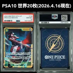 PSA10 世界20枚 ジュラキュール・ミホーク SEC OP14-119