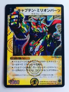 美品【初期2006年】キャプテン・ミリオンパーツ