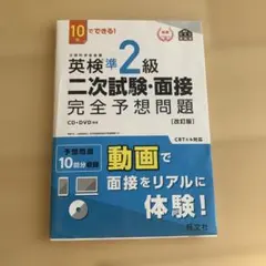 英検準2級 二次試験・面接 完全予想問題 [改訂版]