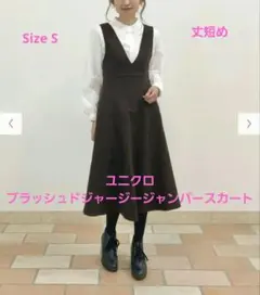 ユニクロ ブラッシュドジャージージャンパースカートロングワンピース Sサイズ