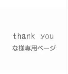 な様専用ページ