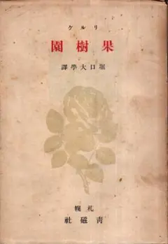 果樹園 詩集／リルケ　堀口大學訳　札幌青磁社　1946年