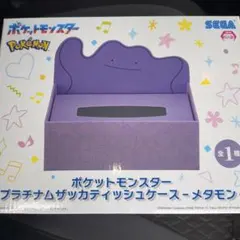 ポケットモンスター プラチナムザッカティッシュケース メタモン