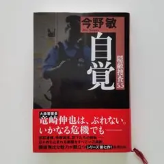 【ハードカバー】自覚 隠蔽捜査5.5／今野敏 新潮社