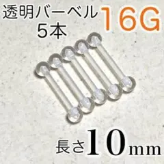 樹脂バーベルピアス 5本セット 16G 長さ10㎜ 透明ボディピアス