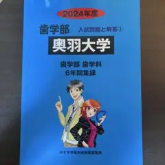 奥羽大学 2024年度　過去問