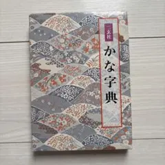 かな字典 二玄社 書道資料