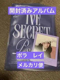 IVE SECRET Psst! ver. アルバム CD 開封済み レイ