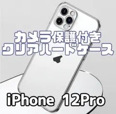 【iPhone12Pro】カメラ保護付き耐衝撃クリアハードケース
