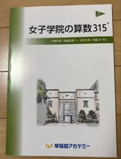 NN女子学院の算数315 平成元年〜平成31年 早稲田アカデミー 解答解説付き