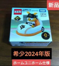 希少2024年版★プロ野球トミカ　ジャイアンツ　巨人　マスコットカー