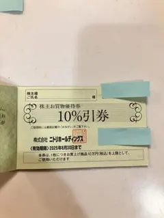 ニトリ株主優待券割引券1枚