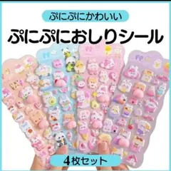 シール ぷにぷに おしりシール デザインシール 4枚セット もちもち