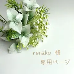 renako様ご確認用ページ