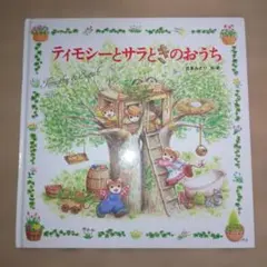 2026年最新】ティモシーとサラの絵本の人気アイテム - メルカリ