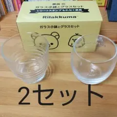 【2箱セット販売 バラ売り可能】 リラックマ ガラス小鉢とグラスセット ×2箱