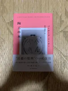 2026年最新】バーナードリーチの人気アイテム - メルカリ