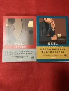 美品　松尾潔のメロウな記憶 ＆ メロウなライナーノーツ 2冊セット　初版帯付き