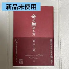 命の燃やし方 鈴木大飛 コムドット やまと