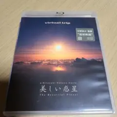 virtual trip 美しい惑星 The Beautiful Planet