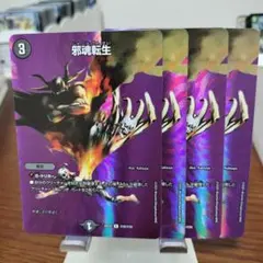 邪魂転生　プロモ　4枚 2025年最新】邪魂転生プロモの人気アイテム - メルカリ