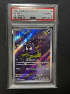 【PSA10】ゴース AR SV5K ワイルドフォース 080/071