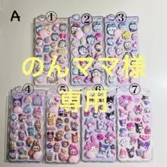 のんママ様　専用（A-5 B-6 B-12）