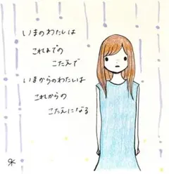 【101】【女の子の絵と言葉】オリジナルアナログ手描きポエムアート詩イラスト原画