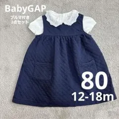 【美品】80 Baby GAP キルティング ワンピース　スカート3点セット