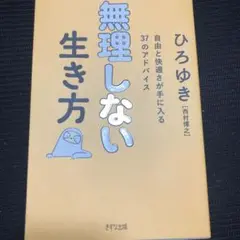 【お安くしてます】無理しない生き方　ひろゆき著