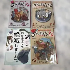 わけあって絶滅しました。 ざんねんないきもの事典　図鑑